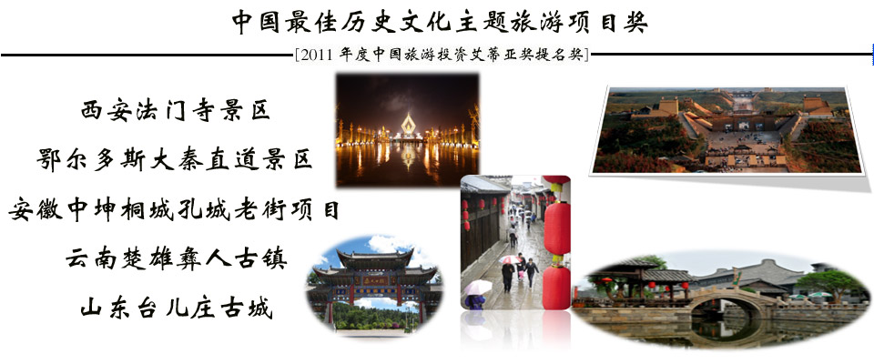 2011年度中国旅游投资“ITIA”奖提名成果发布会