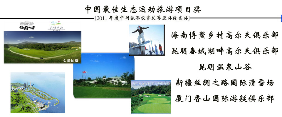 2011年度中国旅游投资“ITIA”奖提名成果发布会