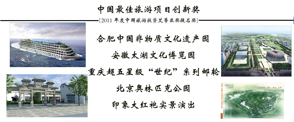 2011年度中国旅游投资“ITIA”奖提名成果发布会