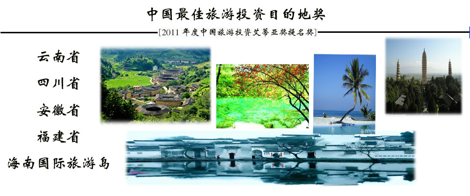 2011年度中国旅游投资“ITIA”奖提名成果发布会