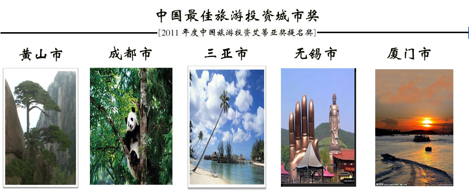 2011年度中国旅游投资“ITIA”奖提名成果发布会