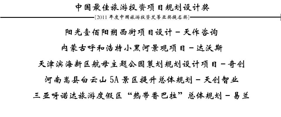 2011年度中国旅游投资“ITIA”奖提名成果发布会