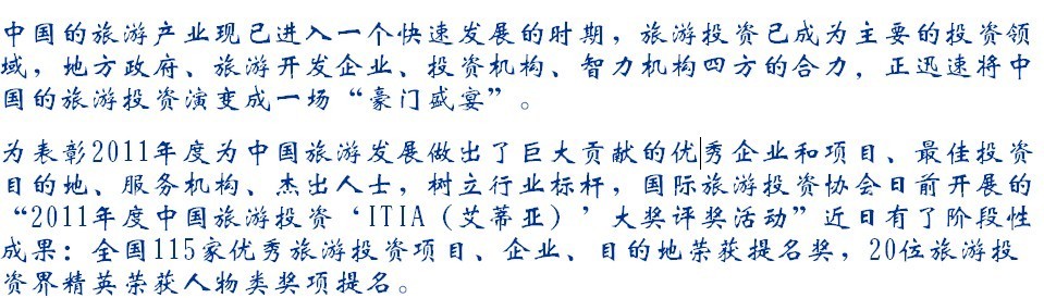 2011年度中国旅游投资“ITIA”奖提名成果发布会