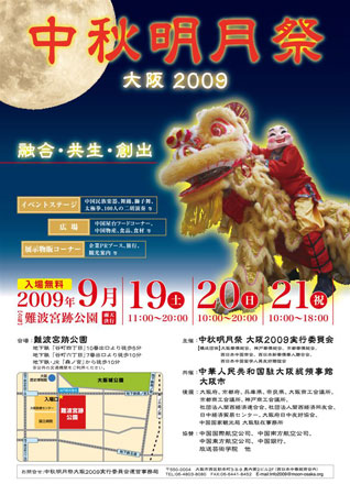 在日华侨华人将举办“中秋明月祭大阪2009”活动