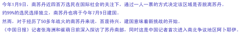 南苏丹——新国家新挑战