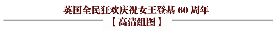 英国女王登基60年