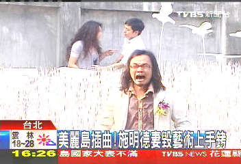 施明德妻子大闹艺术展 被拷上手铐带走
