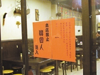 台湾一火锅店贴告示“禁韩国人进入”