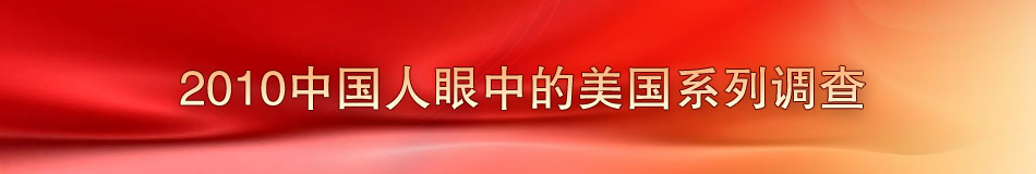 2010中国人眼中的美国系列调查