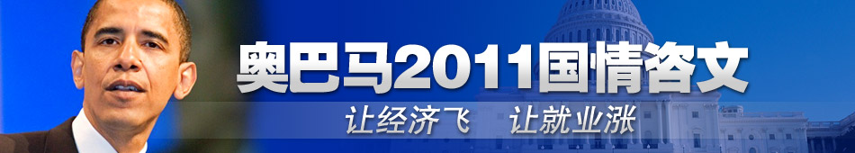 奥巴马2011国情咨文