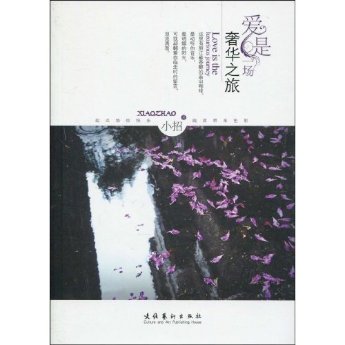 《爱是一场奢华之旅》:旅行追寻纯美