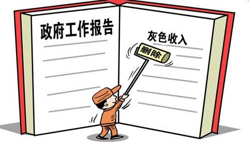 灰色收入？！
