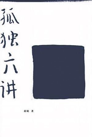 《孤独六讲》:孤独或许是人生美学