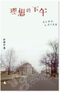 《理想的下午》舒国治:任自我逍遥