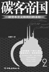 《碳客帝国》的预言有理有据