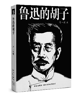 《鲁迅的胡子》短篇之美(图)