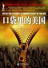 《口袋里的美国》：从“悲情”到“批判”的转身