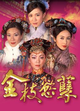 “金枝欲孽”后劲逊长今