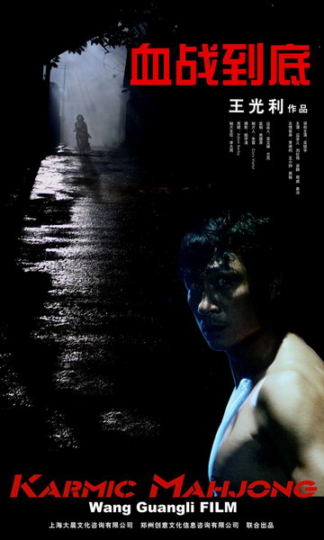 《血战到底》