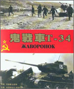 《鬼战车T-34》:样板英雄