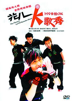 “花儿”依然那样红 助阵中韩歌会领风骚(图)