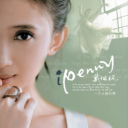 戴佩妮《IPENNY一个人的行李》亚洲上市(图)