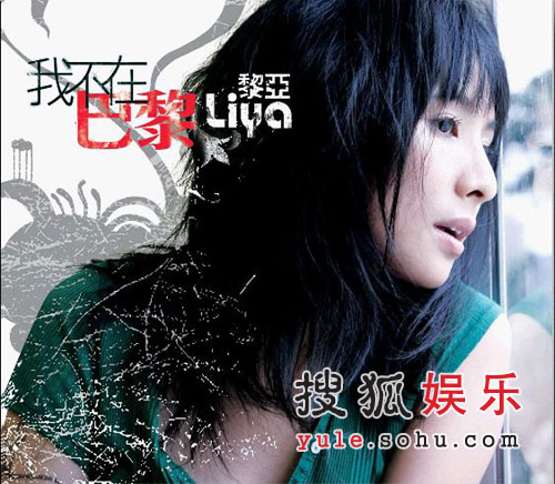 实力唱作女歌手黎亚 《我不在巴黎》星光开唱