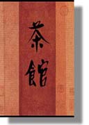 老舍 《茶馆》