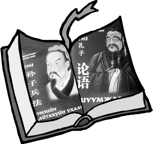 对中国文化感兴趣 《论语》成蒙古畅销书