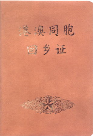 港澳同胞回乡证