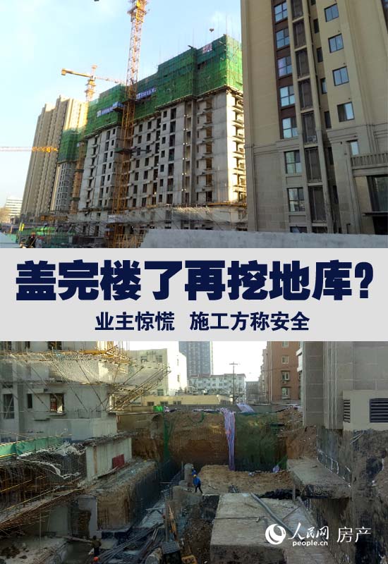 富力地产在京一项目交房后再挖开地基建车库