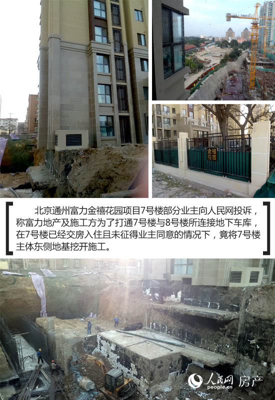 富力地产在京一项目交房后再挖开地基建车库