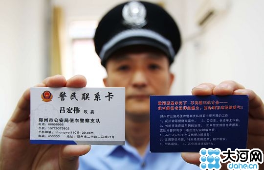 郑州便衣警察微博发放警民联系卡受网友热捧