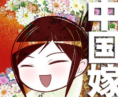 中国媳妇的美好时代：漫画《中国嫁日记》风靡日本
