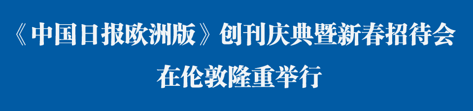 《中国日报欧洲版》创刊庆典暨新春招待会在伦敦举行