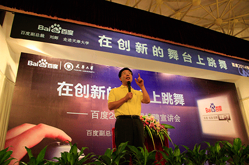 百度副总裁刘辉校招宣讲：为梦想不遗余力