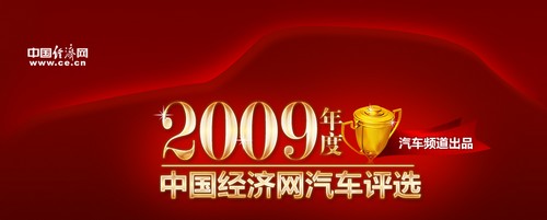 “中国经济网2009年度汽车评选”获奖名单揭晓