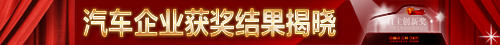 “中国经济网2009年度汽车评选”获奖名单揭晓