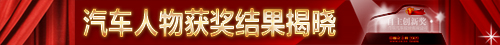 “中国经济网2009年度汽车评选”获奖名单揭晓