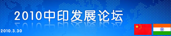 2010中印发展论坛举行 探讨发展中的中印关系