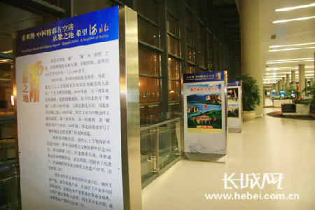 京畿之地·希望河北图片展在上海虹桥机场举行<BR>