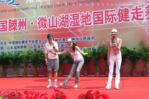 “健走湿地游 幸福新滕州”——2010中国滕州•微山湖湿地国际健走养生大会