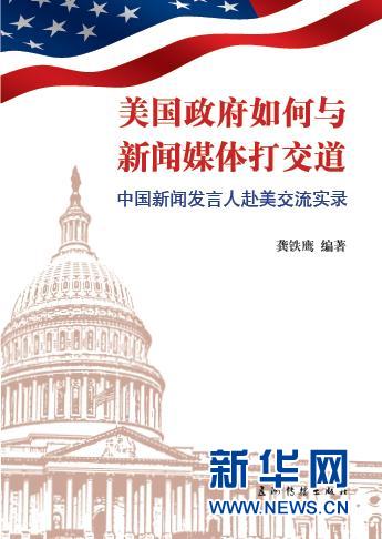 美国政府如何与新闻媒体打交道