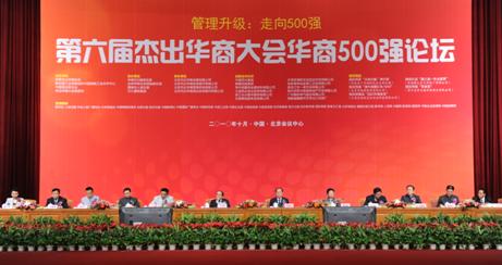 第六届杰出华商大会华商500强论坛在京成功举办