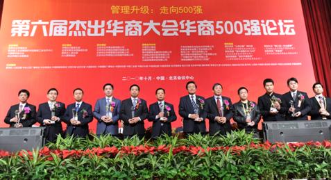 第六届杰出华商大会华商500强论坛在京成功举办