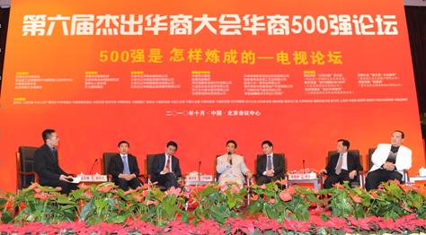 第六届杰出华商大会华商500强论坛在京成功举办