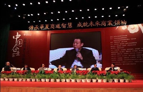 北京大学召开“中国企业家思想传承与发展论坛”