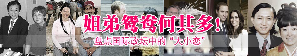 姐弟鸳鸯何其多！盘点国际政坛中的“大小恋”