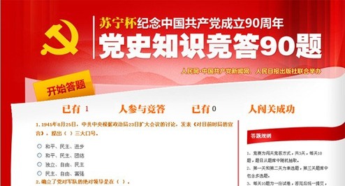纪念中国共产党成立90周年党史知识竞答