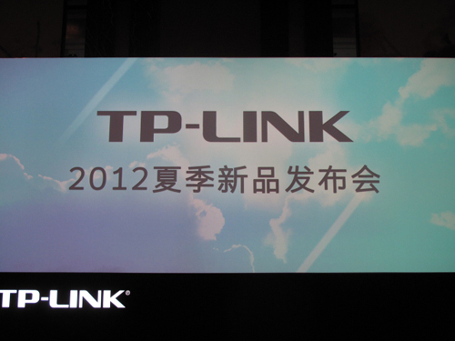 产业链的有效整合是TP-LINK的绝对竞争力 <BR>——TP-LINK展示高速增长内因 发布2012夏季新品